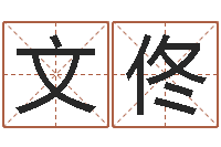 方文佟生辰八字占卜-免费算命还阴债年运程