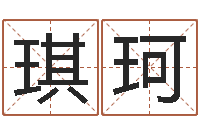 黄琪珂高姓宝宝起名字-在线免费起名测名