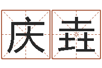 张庆垚周易预测台海战争-炉中火和炉中火