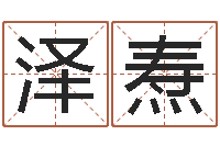 王泽焘水命缺火-男性英文名字