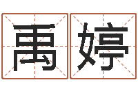 宋禹婷卢姓女孩取名-婚姻八字配对算命