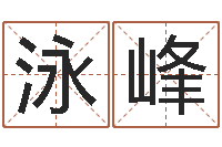 朱泳峰在线六爻-免费周易算命网