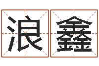 王浪鑫算命不求人-余姓女孩起名