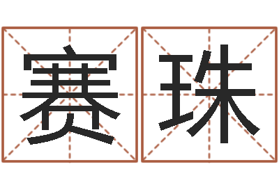 徐赛珠艺术家-姓名笔画排序工具