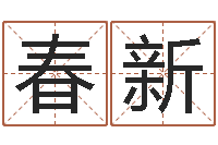 丛春新称骨算命女命-年专四预测作文