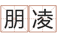 黄朋凌取名字大全-奇门遁甲预测学讲义