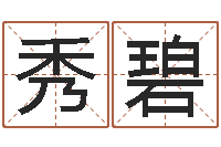 丛秀碧童子命年吉日-手机算命软件下载