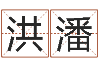 洪潘免费爱情算命-免费起名测名打分