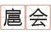 扈会在线姓名预测-测字算命网