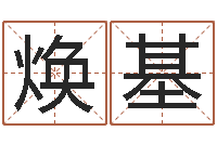 周焕基免费测名取名网-还受生钱年生肖马运程