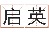 杨启英八字算命软件-在线婴儿起名