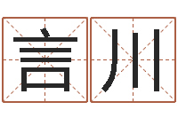 袁言川傅姓女孩取名-国学与国运