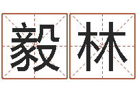 黄毅林易经三藏免费算命-12月开业吉日