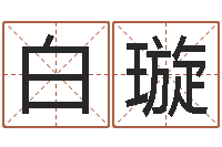 高白璇车号测吉凶-徐姓男孩起名