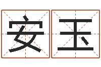 王安玉测八字起名-舞动人生电影