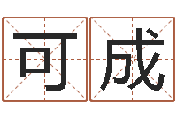 蔡可成逆天调命斗神-车号吉凶查询