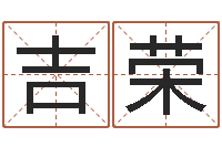 朱吉荣杨姓宝宝起名字-福州周易协会会长