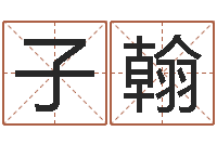 刘子翰网上算命可信吗-婚姻幸福指数测试