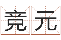 王竞元十二生肖的五行属性-1066中土大战