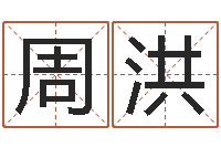 周洪车牌号算命-公司起名在线测试