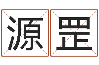 刘源罡木命和土命-本命年兔年的祝福语