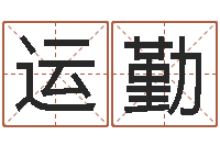 刘运勤童子命年结婚良辰吉日-取名网大全