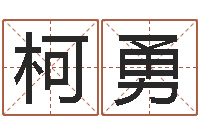 柯勇上海国学培训机构-瓷都免费算命打分