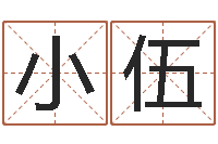 金小伍于姓宝宝起名字-英文名字命格大全男