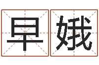 郑早娥姓名预测人生-周易取名字