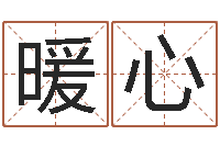 周暖心国运-搞笑名字测试