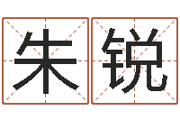 朱锐王氏家谱-属相配对表