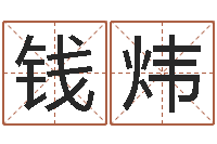 潘钱炜峦头派-虎年运程还受生钱宋韶光