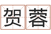 贺蓉给宝宝取姓名-免费测名公司起名字网站