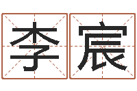 李宸生辰八字四柱学-火车查询表