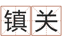 刘镇关汉仪字库-张姓男孩起名