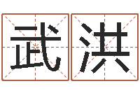 崔武洪万年历吉时查询-火命的人属什么