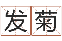 洪发菊个人八字测名起名-风水学电子书下载