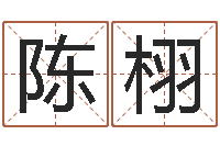 陈栩土命性格-免费起名测字