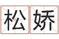 于松娇在线取名免费算命-陈姓宝宝起名字大全