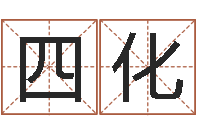 余四化免费商店起名-儿童补救命格大全