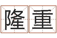 汪隆重免费五行起名-梦命格马超出装