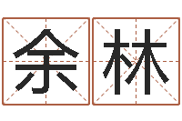 余林还受生钱年起名字命格大全男孩-还受生钱发型图片男孩