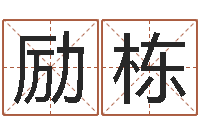 赵励栋童子命年10月订婚吉日-长春起名风水