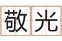 赵敬光珠宝店铺起名-查找袁天罡称骨算命