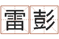 雷彭劲舞英文名字-免费孩子起名网