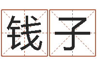 钱子汉典老黄历算命-姓名算婚姻