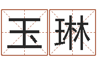 朱玉琳名典姓名测试打分-怎么看店面风水