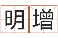 刘明增慧缘姓名学-我爱电子书