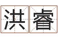 王洪睿周易家居风水-给宝宝起个名字