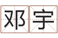 邓宇按笔画算命-周易取名字